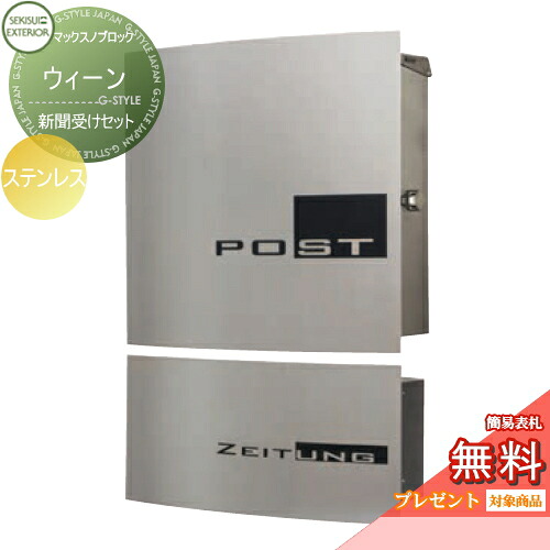 【無料★特典対象】 郵便ポスト 郵便受け 壁付け セキスイデザインワークス マックスノブロック ウィーン ステンレス 新聞受けセット 壁掛けポスト 北欧 おしゃれ かわいい レトロ アンティーク｜DIY・エクステリアG-STYLE