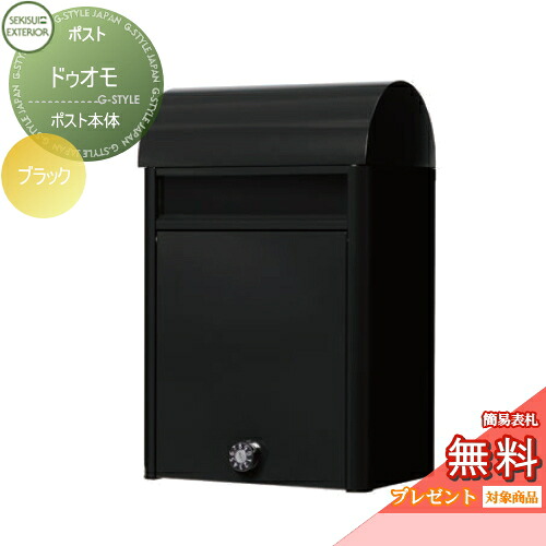 【無料★特典対象】 郵便ポスト 郵便受け 壁付け セキスイデザインワークス ドゥオモ ブラック 壁掛けポスト おしゃれ かわいい レトロ アンティーク|DIY・エクステリアG-STYLE