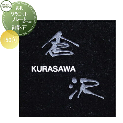 表札 御影石 セキスイデザインワークス グラニットプレート(御影石) Granite Plate W150×H150×D20mm 戸建て オーダー