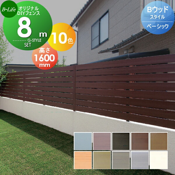 目隠しフェンス オリジナルdiyフェンス Bウッドスタイル ベーシック 目隠しフェンス 約8m 4スパン分 H1600mm L7980mm用 組立て部材セット 人工ウッド フェンス ウッドスタイルフェンスセット 人工ウッド 人工木材 樹脂製 フェンス横張り 樹脂製フェンス板材 Diy 目隠しフェンス オリジナルdiyフェンス Bウッドスタイル ベーシック 目隠しフェンス 約8m 4スパン分 H1600mm L7980mm用 組立て部材セット 人工ウッド フェンス ウッドスタイルフェンスセット 人工ウッド 人工木材 樹脂製 フェンス横張り 樹脂製フェンス板材 Diy