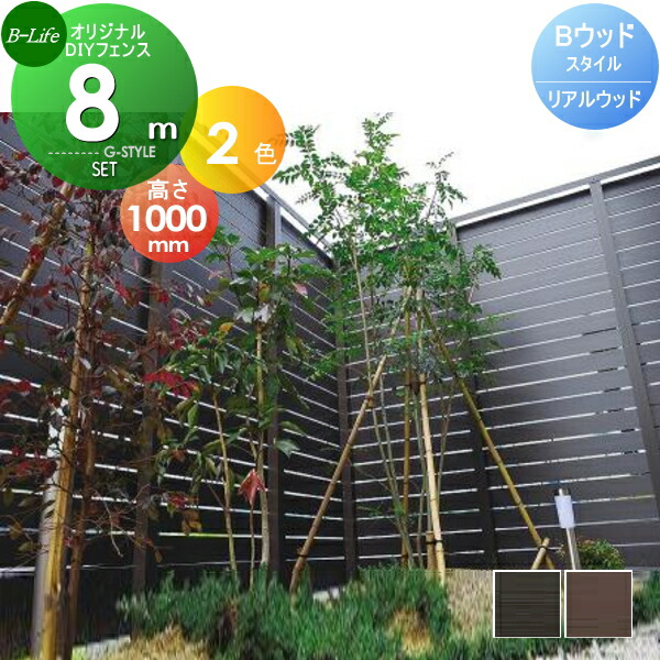 目隠しフェンス オリジナルdiyフェンス Bウッドスタイル リアルウッド フェンス 約8m 4スパン分 H1000mm L7980mm用 組立て部材セット 人工ウッド ウッドスタイルフェンスセット 人工ウッド 人工木材 樹脂製 フェンス横張り 樹脂製フェンス板材 Diy エクステリアg Style 目隠しフェンス オリジナルdiyフェンス Bウッドスタイル リアルウッド フェンス 約8m 4スパン分 H1000mm L7980mm用 組立て部材セット 人工ウッド ウッドスタイルフェンスセット 人工ウッド 人工木材 樹脂製 フェンス横張り 樹脂製フェンス板材 Diy エクステリアg Style