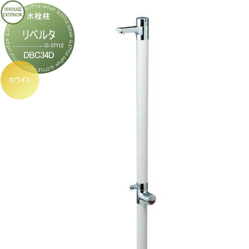 【無料★特典対象】 立水栓 水栓柱 セキスイデザインワークス Water Post Liberta リベルタ ホワイト DBC34D おしゃれ かわいい 蛇口 ガーデニング 庭まわり 屋外 水道 水廻り