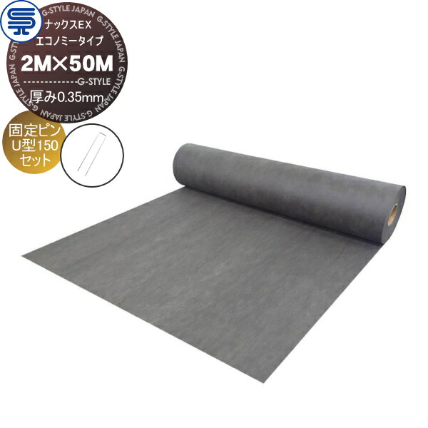 【無料★特典対象】 防草シート＆ピンセット ナックスEX エコノミータイプ 厚み0.35mm 2M×50M グレー 固定ピン U型150 (100本) 耐用年数(砂利下で半永久) プロ高品質 庭用 雑草対策 防草対策 除草 草取り
