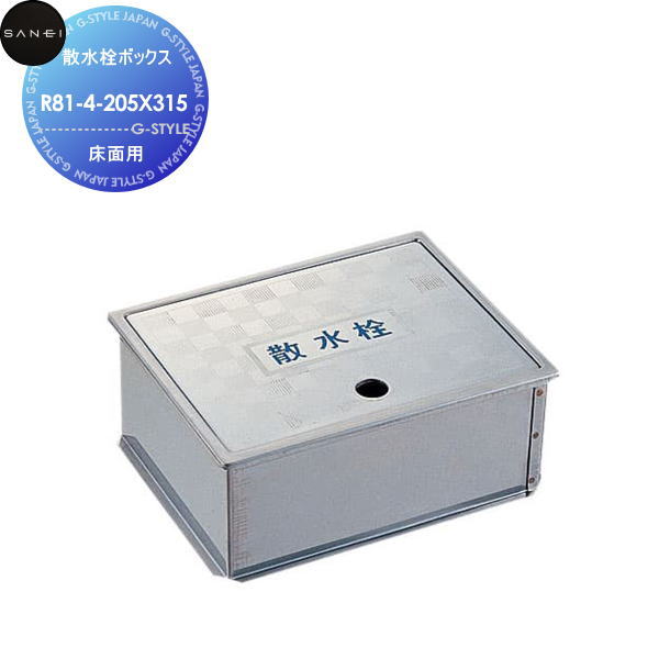 【無料★特典対象】 サンエイ SANEI 三栄水栓 散水栓ボックス(床面用) R81-4-205X315 住宅設備 建材 水回り 水周り リフォーム 水栓 リフォーム リノベーション DIY