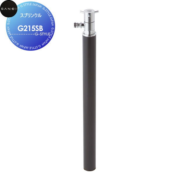 【無料★特典対象】サンエイ SANEI 三栄水栓スプリンクルG215SBブラックMIZSEI【受注生産品】住宅設備 建材 水回り 水周り リフォーム 水栓 リフォーム リノベーション DIY｜DIY・エクステリアG-STYLE