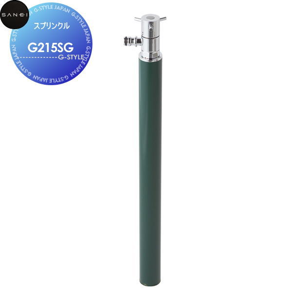 【無料★特典対象】 サンエイ SANEI 三栄水栓 スプリンクル G215SG ブリティッシュグリーン MIZSEI 【受注生産品】 住宅設備 建材 水回り 水周り リフォーム 水栓 リフォーム リノベーション DIY