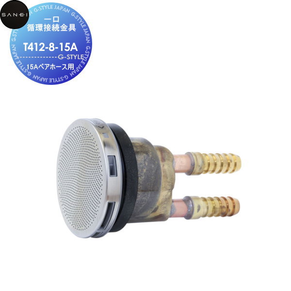 【無料★特典対象】 サンエイ SANEI 三栄水栓 一口循環接続金具 T412-8-15A 15Aペアホース用 住宅設備 建材 水回り 水周り リフォーム 水栓 リフォーム リノベーション DIY