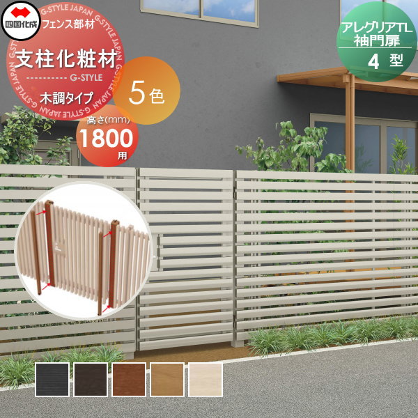 【部品】 アルミフェンス 四国化成 シコク アレグリアTL 袖門扉 4型用 支柱化粧材(1本入) 木調タイプ H18用 AGSK4-18 ガーデン DIY 塀 壁 囲い 境界 屋外 ※個人宛不可・北海道・沖縄・離島配送不可※ 17,040円