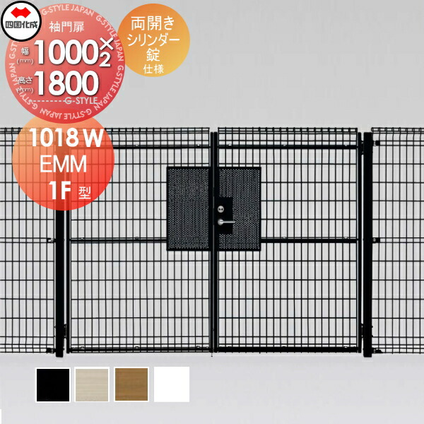 【無料★特典対象】 スチールメッシュ門扉 四国化成 シコク EMM1F型 両開き シリンダー錠 H1800 EMM1FS-1118W ガーデン DIY 塀 壁 囲い 境界 屋外 ※個人宛不可・北海道・沖縄・離島配送不可※