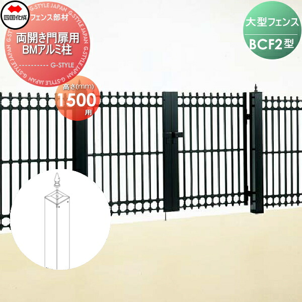 【部品】 大型フェンス 四国化成 シコク BCF 2型用 両開き門扉用部品 BMアルミ柱 H1500 41APW-15BK ガーデン DIY 塀 壁 囲い 境界 屋外 ※個人宛不可・北海道・沖縄・離島配送不可※ 68,035円
