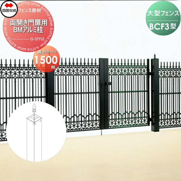 【部品】 大型フェンス 四国化成 シコク BCF 3型用 両開き門扉用部品 BMアルミ柱 H1500 41APW-15BK ガーデン DIY 塀 壁 囲い 境界 屋外 ※個人宛不可・北海道・沖縄・離島配送不可※