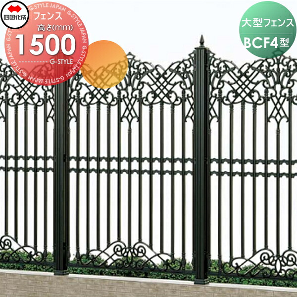 【無料★特典対象】 大型フェンス 四国化成 シコク BCF4型 本体 H1500 BCF4-1510BK ガーデン DIY 塀 壁 囲い 境界 屋外 ※個人宛不可・北海道・沖縄・離島配送不可※