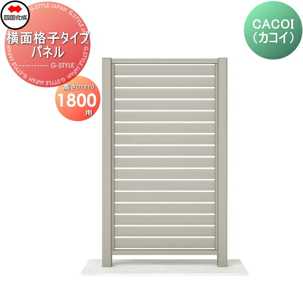 【部品】 パーテーション 四国化成 シコク CACOI(カコイ) 横面格子タイプ パネル H1800用 CCI-Y1810SC ガーデン DIY 塀 壁 囲い 境界 屋外 ※個人宛不可・北海道・沖縄・離島配送不可※