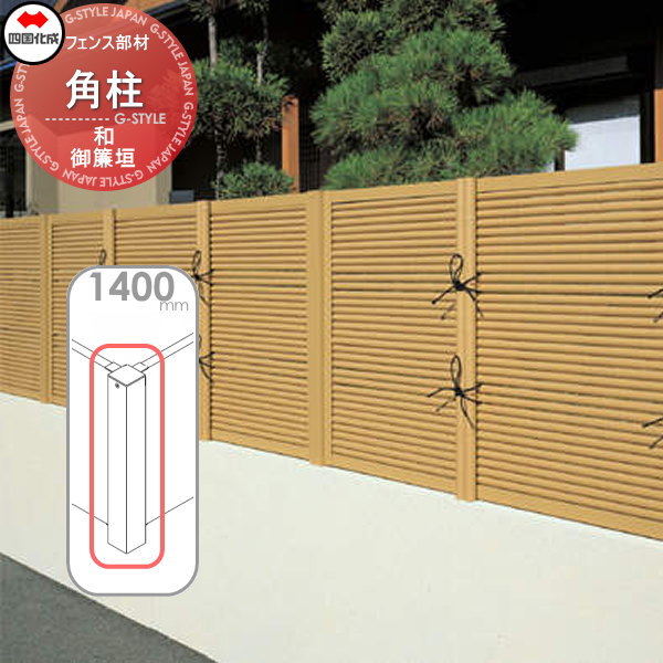 【部品】 樹脂製竹垣 四国化成 シコク 和(なごみ)御簾垣 角柱 H1400 (角度90°) 39RP-14TK ガーデン DIY 塀 壁 囲い 境界 屋外 ※個人宛不可・北海道・沖縄・離島配送不可※