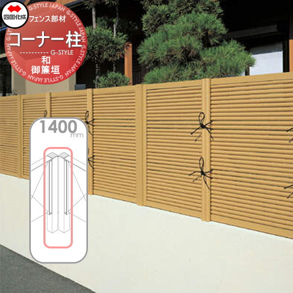 【部品】 樹脂製竹垣 四国化成 シコク 和(なごみ)御簾垣 コーナー柱 H1400 (75°～180°) 39CP-14TK ガーデン DIY 塀 壁 囲い 境界 屋外 ※個人宛不可・北海道・沖縄・離島配送不可※