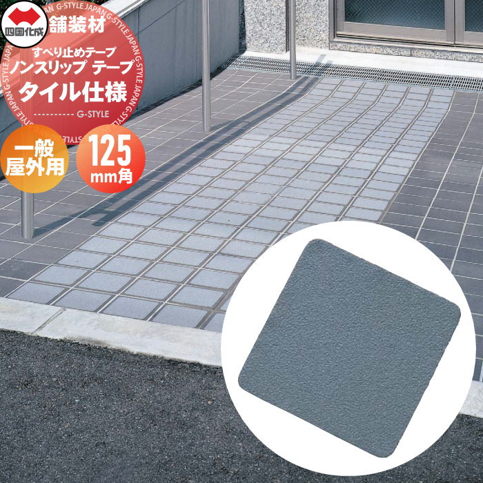 【無料★特典対象】 舗装材 四国化成 すべり止めテープ ノンスリップ テープ タイル仕様 一般屋外用 サイズ：125mm×125mm 50枚入／ケース NST-01T-125GR ※個人宛不可・北海道・沖縄・離島配送不可※