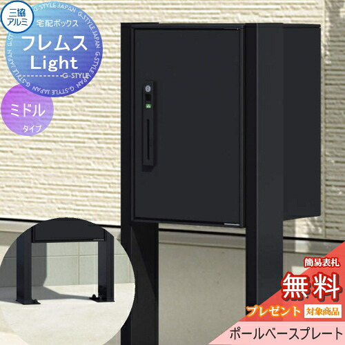 【無料★特典対象】 フレムス ライト Light P型 シングルタイプ ミドルタイプ ポールベースプレートタイプ 前入れ前出し 宅配ボックス 一戸建て用 三協アルミ 三協立山 スタンドタイプ ポールセット｜DIY・エクステリアG-STYLE