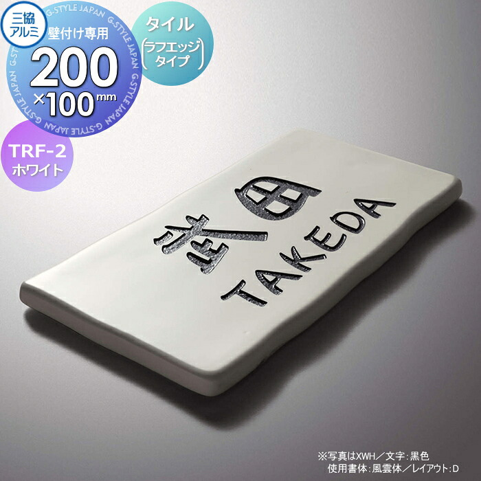 表札 三協アルミ 三協立山 タイル（ラフェッジタイプ） TRF-2 ホワイト（XWH） 200ｘ150タイプ 長方形 表札シミュレーション対応 TRF-2 戸建て オーダー