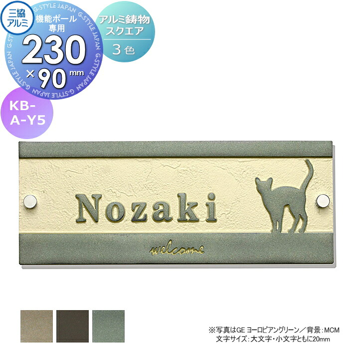 表札 三協アルミ 三協立山 アルミ鋳物 スリムタイプ 機能ポール専用 KB-A-Y5 90×230角タイプ 表札シミュレーション対応 KB-A-Y5 戸建て オーダー|DIY・エクステリアG-STYLE