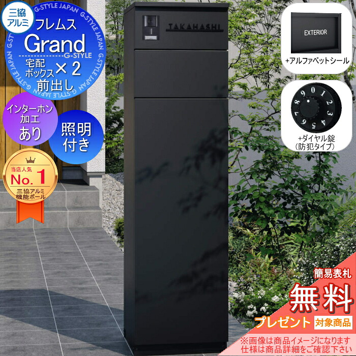 【無料★特典対象】 フレムス Grand(グランド) インターホンあり LED照明付き +ダイヤル錠(防犯タイプ) +アルファベットシール 三協アルミ 三協立山 門柱 ポスト 宅配ボックス 機能門柱 前入れ前出し 機能ポール 大容量 一戸建て用 一体型 モダン シ｜DIY・エクステリアG-STYLE
