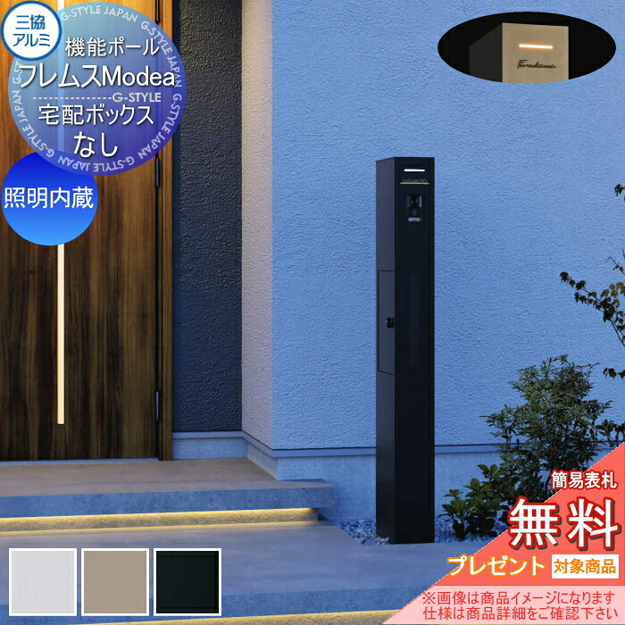 【無料★特典対象】 機能ポール フレムス Modea モデア 照明内蔵 宅配ボックスなし フレムスモデア 機能門柱 ポスト 三協アルミ 三協立山 郵便受け シンプル おしゃれ 大容量 一戸建て用 一体型 オスポール・機能門柱FT比較品 84,150円
