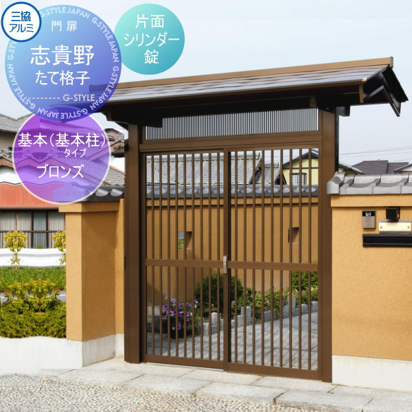 門ユニット アルミ門戸 三協アルミ 三協立山 福野 屋根なしタイプ たて格子(たてこうし) ブロンズ 片面シリンダー錠 ガーデン DIY 塀 壁 囲い 境界 屋外 無料☆特典付 門ユニット アルミ門戸 \u003cbr\u003e三協アルミ 三協立山 \u003cbr