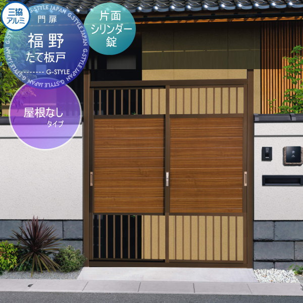 【無料★特典対象】 門ユニット アルミ門戸 三協アルミ 三協立山 福野 屋根なしタイプ たて板戸(たていたど) ブロンズ 片面シリンダー錠 ガーデン DIY 塀 壁 囲い 境界 屋外｜DIY・エクステリアG-STYLE