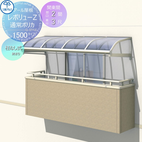 【無料★特典対象】 テラス屋根 三協アルミ 三協立山 レボリューZ 1500タイプ アール屋根 関東間 柱なし式 1・2・3階設置型 柱なし式 単体 ポリカーボネート 間口2間×出幅3尺 呼称1230 幅3663mm×奥行870 diy 後付け 囲い サンルーム