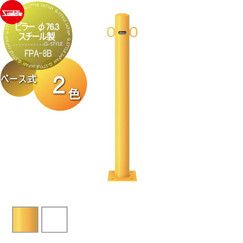 【無料★特典対象】 車止め サンポール ピラー φ76.3 スチール製 （Y）黄 （W）白 ベース式 FPA-8B 車庫まわり 駐車場 ガレージ 車止め カーストッパー｜DIY・エクステリアG-STYLE