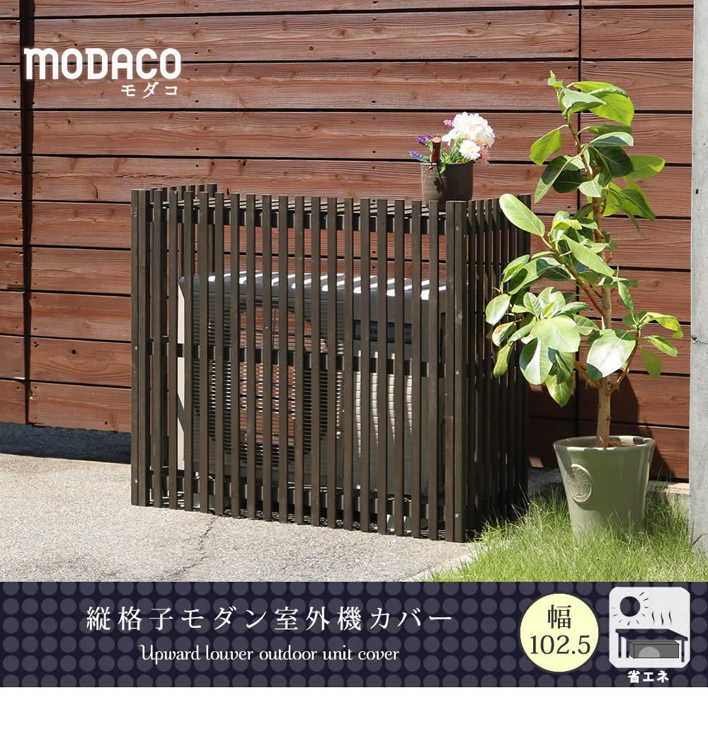 室外機カバー 縦格子モダン室外機カバー 幅102.5 「MODACO(モダコ)」【送料無料 エアコンカバー 簡単組立 日よけ 省エネ 格子 節電 和風 棚 ガーデン 目隠し 木製 天然木 園芸 庭 ベランダ バルコニー DIY おしゃれ 】 AC-M1025