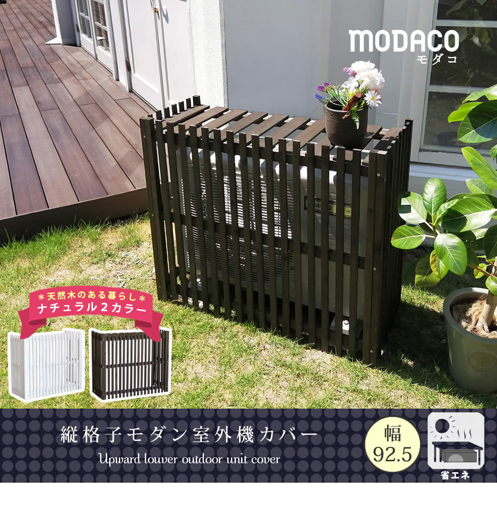 室外機カバー 縦格子モダン室外機カバー 幅92.5 「MODACO（モダコ）」【送料無料　エアコンカバー　簡単組立　日よけ　省エネ　格子　節電　和風　棚　ガーデン 目隠し　木製　天然木　園芸　庭　ベランダ　バルコニー　DIY　おしゃれ 】 AC-M925 木製 室外機カバー 幅93c