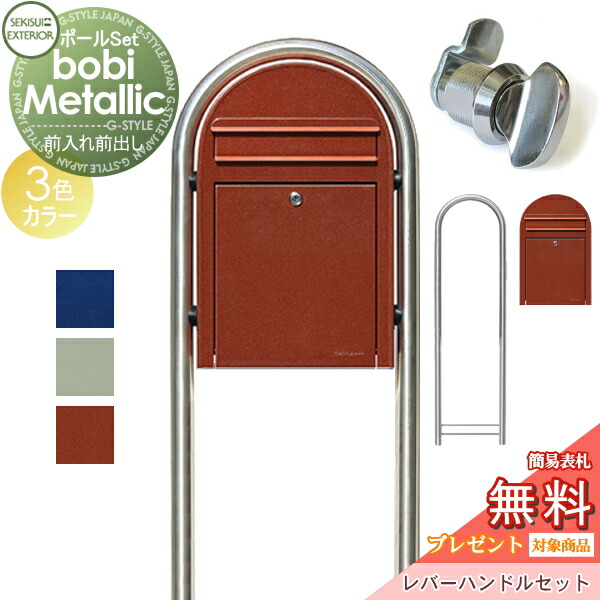 上品 郵便ポスト スタンドタイプ 郵便受け セキスイデザインワークス ボビメタリック bobi ポスト ラウンドポール レバーハンドルセット 3カラー  前入れ前出し ボビポスト ポールセット 北欧 オシャレ かわいい