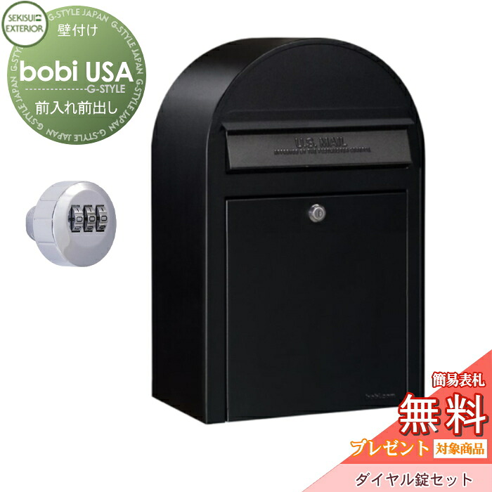 【無料★特典対象】 郵便ポスト 壁付け 郵便受け セキスイデザインワークス ボビ USA ポスト本体+ダイヤル錠セット ブラック 前入れ前出し ボビ USA ポスト 鍵付き 北欧 おしゃれ かわいい レトロ アンティーク|DIY・エクステリアG-STYLE
