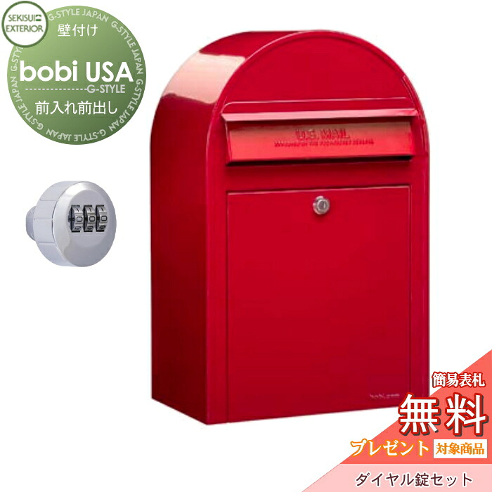 【無料★特典対象】 郵便ポスト 壁付け 郵便受け セキスイデザインワークス ボビ USA ポスト本体+ダイヤル錠セット レッド 前入れ前出し ボビ USA ポスト 鍵付き 北欧 おしゃれ かわいい レトロ アンティーク|DIY・エクステリアG-STYLE