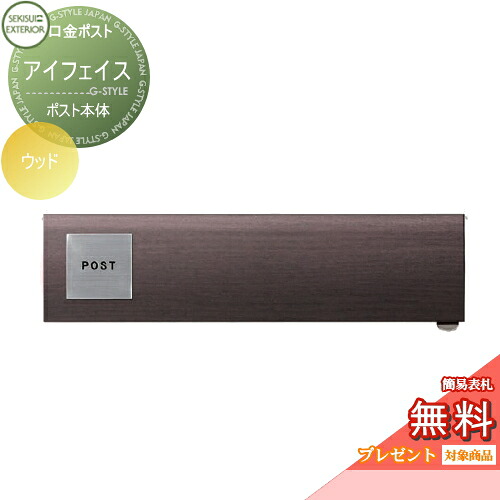 【無料★特典対象】 郵便ポスト 郵便受け 埋め込み セキスイデザインワークス 口金ポスト アイフェイス ウッド i-Face Wood 埋込 鍵付き