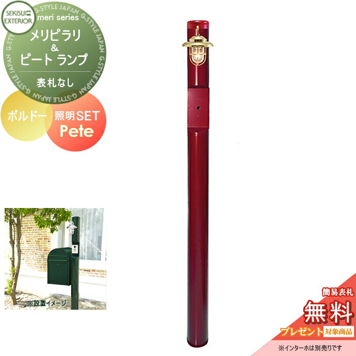 メリピラリ 機能門柱 無料プレゼント対象商品 無料プレゼント期間中 当店人気の簡易表札をサービス おしゃれ ボルドー ピート ポール本体 照明 セキスイデザインワークス 北欧 セキュリティ花 ガーデン Diy メリシリーズ 機能ポール 一戸建て用 屋外 一体型セット