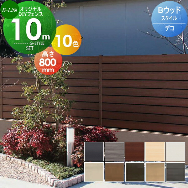 売れ筋アイテムラン フェンス 目隠し グローベン プラドワン 本体 柱 部品 組立て部材セット 長さW10000mm×高さH1770mm 11段  板隙間10mm H1800 複層合成木材 境界