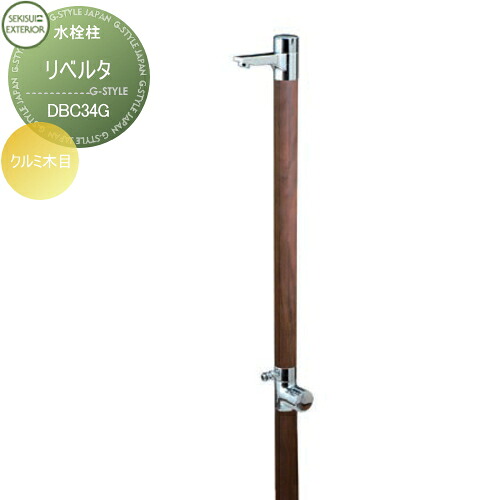 【無料★特典対象】 立水栓 水栓柱 セキスイデザインワークス Water Post Liberta リベルタ クルミ木目 DBC34G おしゃれ かわいい 蛇口 ガーデニング 庭まわり 屋外 水道 水廻り