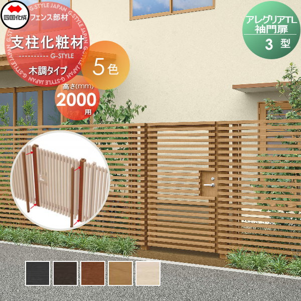 【部品】 アルミフェンス 四国化成 シコク アレグリアTL 袖門扉 3型用 支柱化粧材(1本入) 木調タイプ H20用 AGSK3-20 ガーデン DIY 塀 壁 囲い 境界 屋外 ※個人宛不可・北海道・沖縄・離島配送不可※