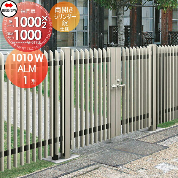 【無料★特典対象】 大型フェンス対応門扉 四国化成 シコク ALM1型 両開き 本体 H1000 シリンダー錠 ALM1-S(I・O)1010WSC ガーデン DIY 塀 壁 囲い 境界 屋外 ※個人宛不可・北海道・沖縄・離島配送不可※