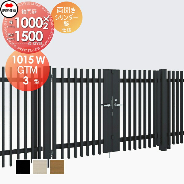 【無料★特典対象】 大型フェンス対応門扉 四国化成 シコク GTM3型 両開き H1500 シリンダー錠 GTM3N-S(I・O)1015W ガーデン DIY 塀 壁 囲い 境界 屋外 ※個人宛不可・北海道・沖縄・離島配送不可※
