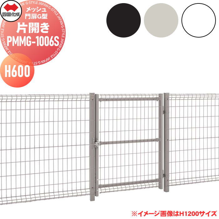 【無料★特典対象】 メッシュ門扉 ネット門扉 四国化成 シコク メッシュ門扉G型 門扉本体（片開き） H600 PMMG-1006S ガーデン DIY 扉 屋外 ※個人宛不可・北海道・沖縄・離島配送不可※