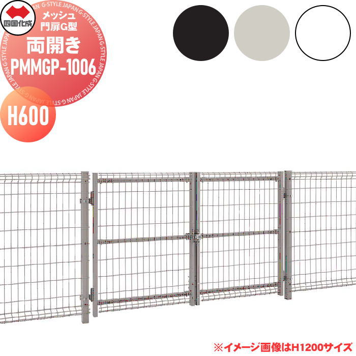 【無料★特典対象】 メッシュ門扉 ネット門扉四国化成 シコク メッシュ門扉G型 門扉本体（両開き） H600 PMMG-1006W ガーデン DIY 扉 屋外 ※個人宛不可・北海道・沖縄・離島配送不可※｜DIY・エクステリアG-STYLE