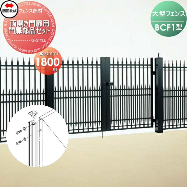 【部品】 大型フェンス 四国化成 シコク BCF 1型用 両開き門扉用部品 門扉部品セット H1800 41MPW-18BK ガーデン DIY 塀 壁 囲い 境界 屋外 ※個人宛不可・北海道・沖縄・離島配送不可※