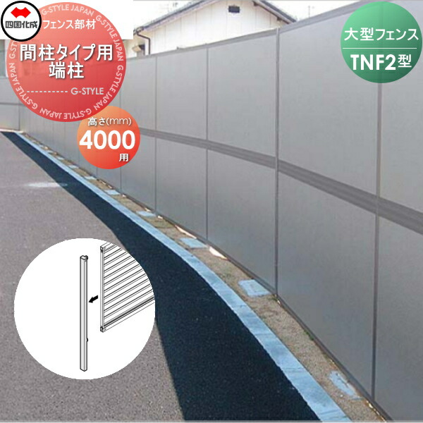 【部品】 防音大型フェンス 四国化成 シコク TNF 2型 間柱タイプ用 端柱 H4000 61DEP-40 ガーデン DIY 塀 壁 囲い 境界 屋外 ※個人宛不可・北海道・沖縄・離島配送不可※
