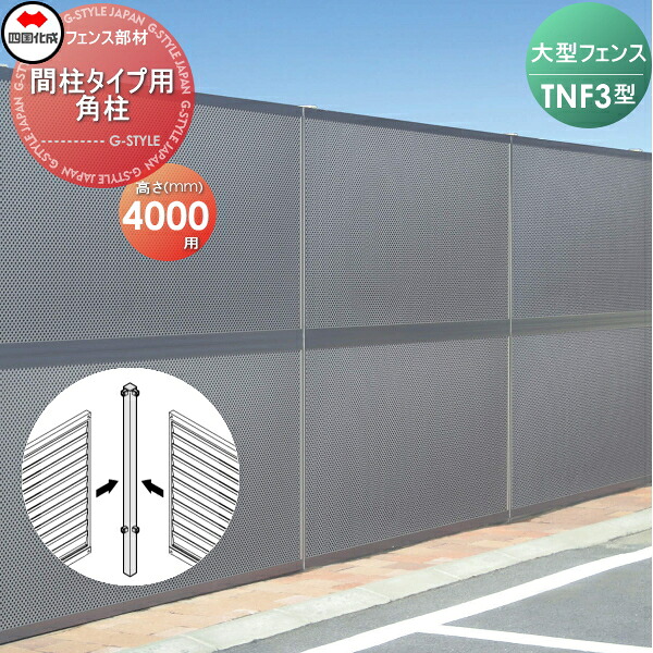 【部品】 防音大型フェンス 四国化成 シコク TNF 3型 間柱タイプ用 角柱 H4000 (90°) 61DRP-40 ガーデン DIY 塀 壁 囲い 境界 屋外 ※個人宛不可・北海道・沖縄・離島配送不可※