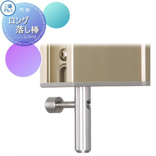 【部品】 形材門扉 三協アルミ 三協立山 フレイナハイタイプ用 ロング落し棒 ガーデン DIY 塀 壁 囲い 境界 屋外