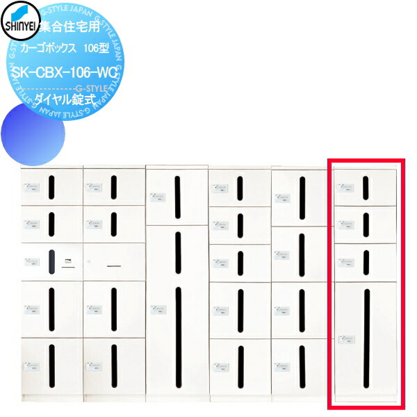 【無料★特典対象】 集合住宅 マンション アパート 店舗 業務用 公共 宅配ボックス 神栄ホームクリエイト(旧新協和) カーゴボックス 106型 ダイヤル錠式 ホワイト SK-CBX-106-WC 宅配ポスト