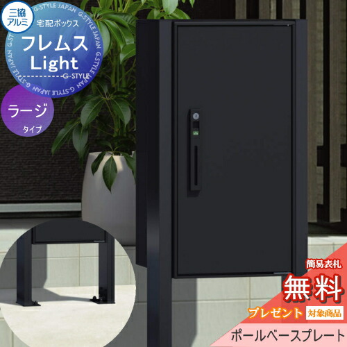 【無料★特典対象】 フレムス ライト Light P型 シングルタイプ ラージタイプ ポールベースプレートタイプ 前入れ前出し 宅配ボックス 一戸建て用 三協アルミ 三協立山 スタンドタイプ ポールセット
