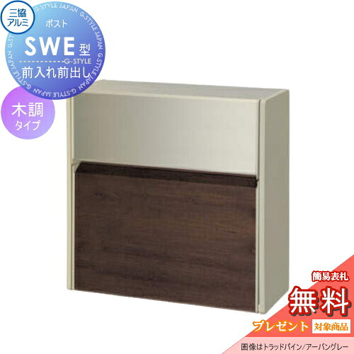【無料★特典対象】 壁付けポスト SWE-1型 SWE型 木調タイプ FAUトラッドオーク/アーバングレー プッシュ錠 郵便ポスト 郵便受け 壁付け 三協アルミ 三協立山 壁付けタイプ 壁掛け 鍵付き シンプル スタイリッシュ 屋外 一戸建て おしゃれ デザイン|DIY・エクステリアG-STYLE